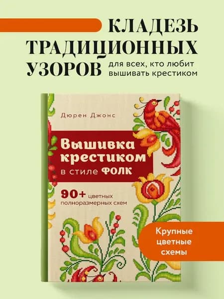 Вышивка крестиком в стиле ФОЛК. 90+ цветных полноразмерных