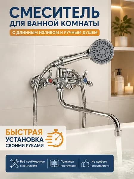 Смеситель для ванны с душем с длинным изливом двухвентильный