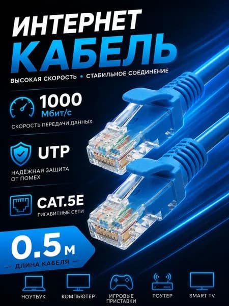 Интернет кабель 0.5м, cat 5e, UTP Патч-корд