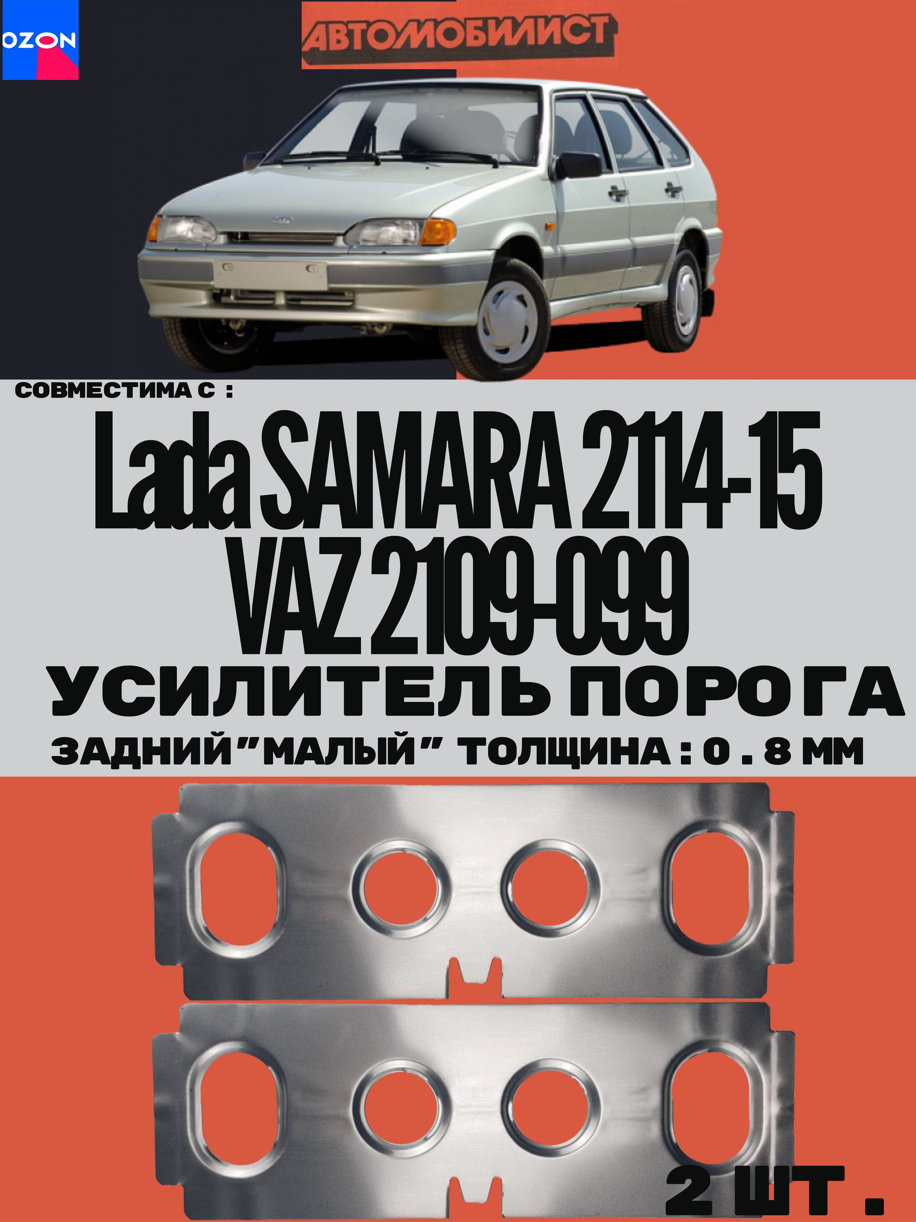 Усилитель порога "МАЛЫЙ" задний совместим с ВАЗ 2109-099 и Lada Samara 2114-15 (комплект-2шт.) толщина 0.8 мм