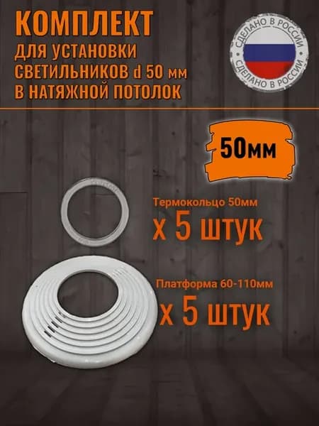 Термокольца для натяжного потолка закладные платформы 50 мм
