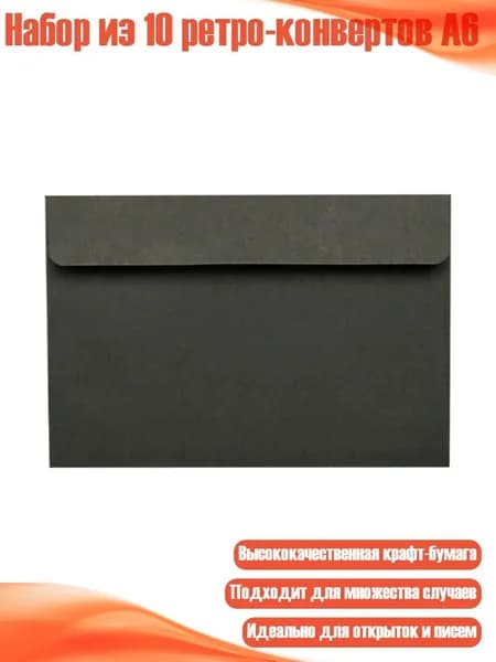 Набор из 10 ретро-конвертов А6, Черный