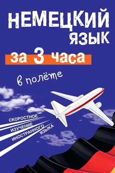 Немецкий язык за 3 часа в полёте | Лазарева Елена Ивановна | Электронная книга