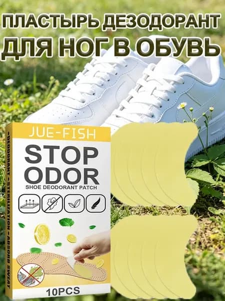Пластырь дезодорант для ног в обувь от запаха пота 10 шт