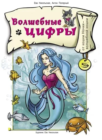 Волшебные цифры | Полярный Антон Н. | Электронная книга