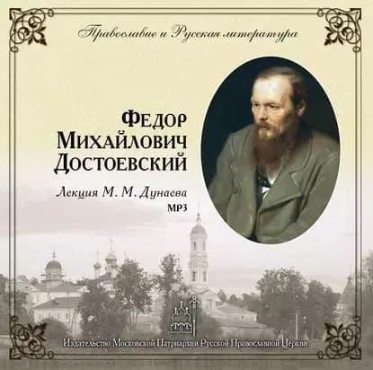 Лекция М. М. Дунаева о Ф.М. Достоевском | Дунаев Михаил Михайлович | Электронная аудиокнига