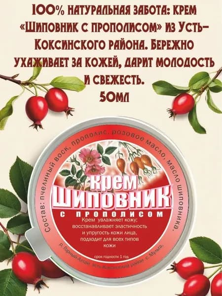Крем Шиповник с прополисом натуральная забота о вашей коже 50мл