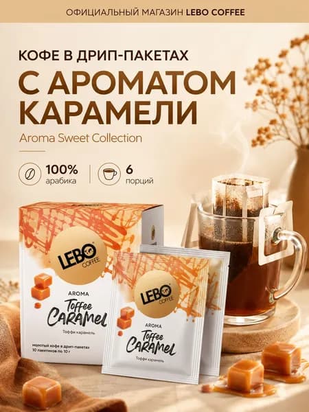 Дрип кофе LEBO AROMA TOFFEE CARAMEL 63 г (6 шт.) 100% Арабика, ароматизированный кофе с нежным вкусом ириски и карамели, компактный набор для пробы и путешествий