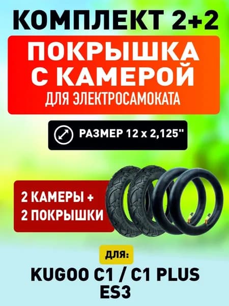 Покрышка, 2 штуки + камера, 2 штуки, для электросамоката Kugoo C1 / C1Plus / ES3