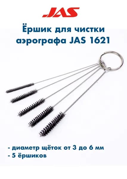 Набор "Ершик" для очистки каналов аэрографа (краскопульта), JAS-1621