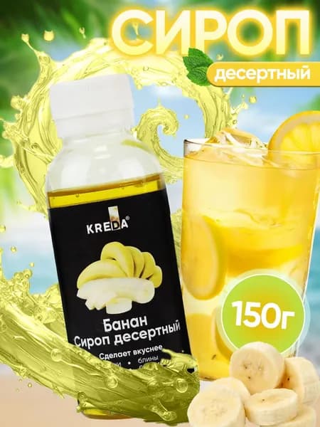 Сироп Банан для кофе, коктейлей, напитков, мороженого, лимонада, десертов Kreda, 150г