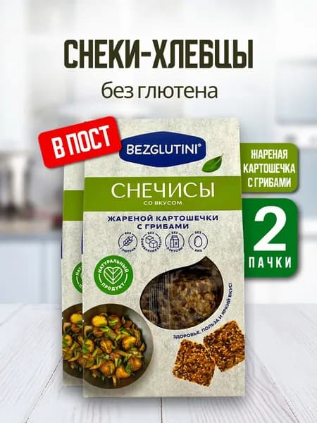 Bezglutini Снечисы со вкусом жареной картошечки с грибами без лактозы и сахара, 2 шт