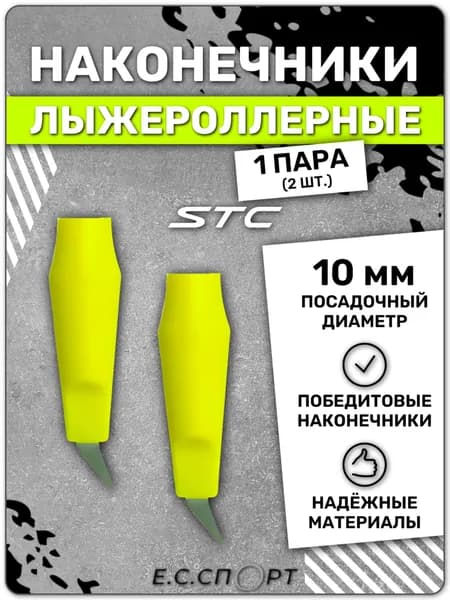 Наконечники лыжероллерные STC ОЛ-08, лайм