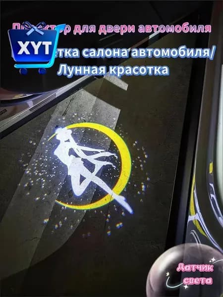 Проектор для двери автомобиля с подсветкой салона и лунным узором