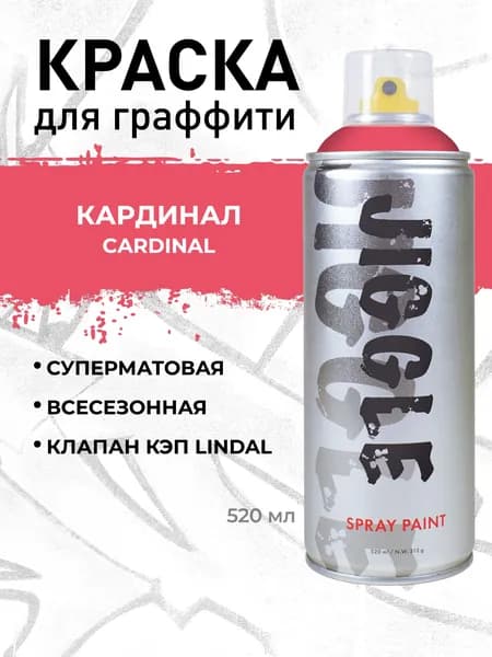 Аэрозольная краска для граффити в баллончике JIGGLE PRO суперматовая, 520 мл, CARDINAL / Кардинал