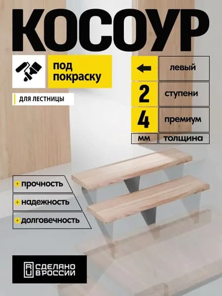 Косоур металлический верхний левый 4 мм 2 ступени