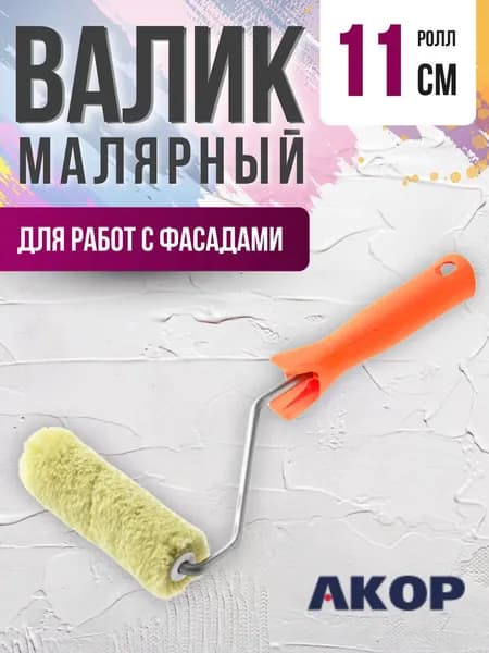 Валик для краски стен Инструмент малярный Набор для ремонта Акор Ролл полиакрил 110 мм с L ручкой АРТ 50530110