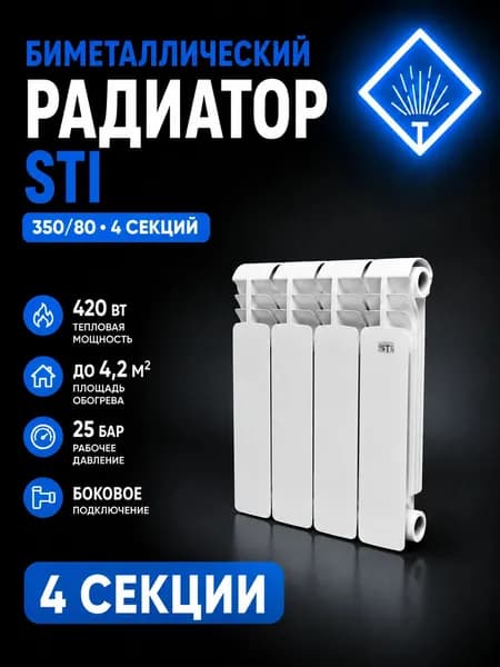 Радиатор отопления биметаллический STI Bimetal 350/80, для квартир и частных домов, 4 секции