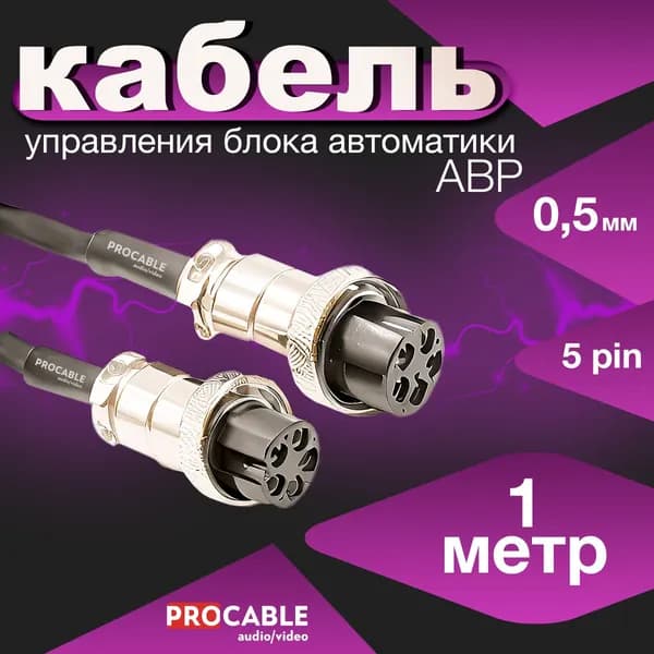 АВР/0.5 мм/5 пин/1 m Кабель управления для блока ABP, 0.5 мм, 5 PIN, 1 м.