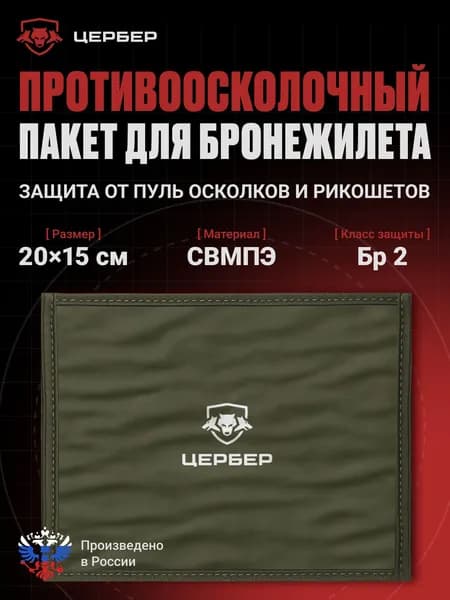 Баллистический пакет для бронежилета: 20х15см, Бр2 СВМПЭ (36 слоев), ГОСТ