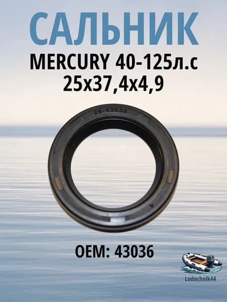 43036 Сальник MERCURY 40-125л.с. ведущего вала