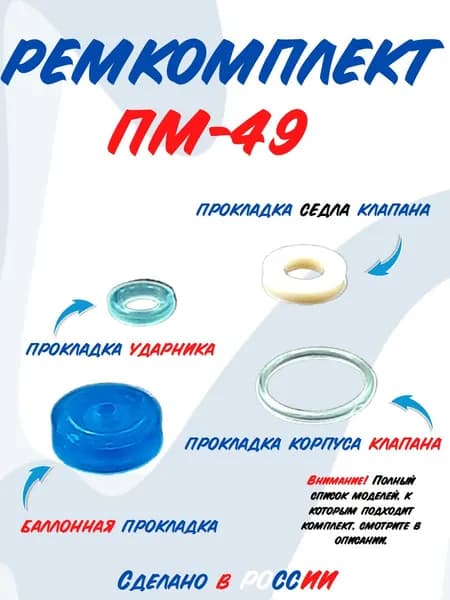 Ремкомплект ПМ-49