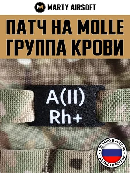 Патч на MOLLE "Группа крови A (II) +" (молле, шеврон, нашивка)