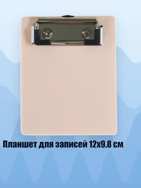 Планшетная доска, 1 шт.