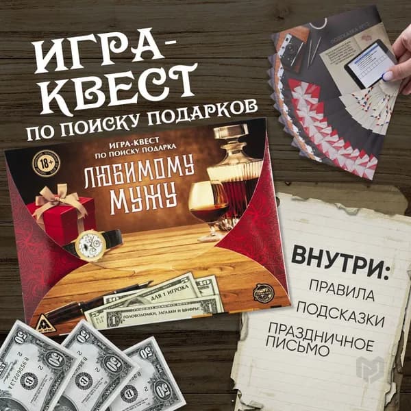 Игра-квест по поиску подарка Любимому мужу , 13 листов, 18+
