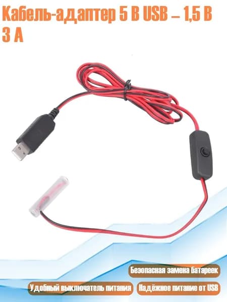 Кабель-адаптер 5 В USB 1,5 В 3 А, 2 метра