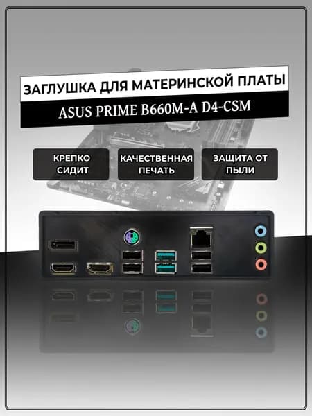 Заглушка для материнской платы ASUS PRIME B660M-A D4-CSM