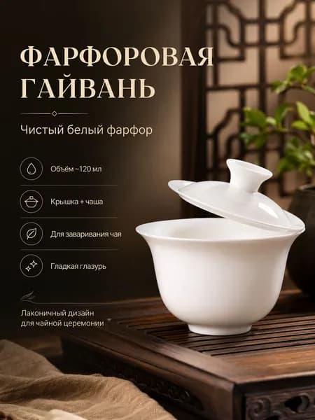 Посуда для чайных церемоний, 120 мл, 1 шт