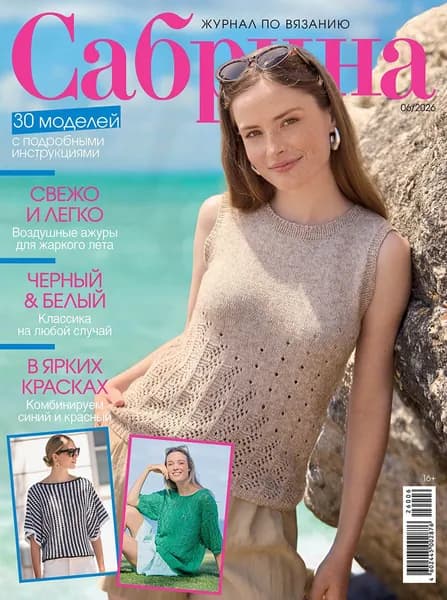 Журнал по вязанию Сабрина №6/2026