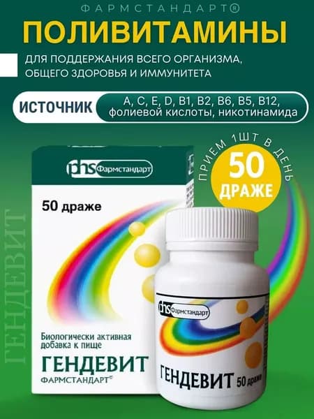 Гендевит-фармстандарт драже 50 шт.