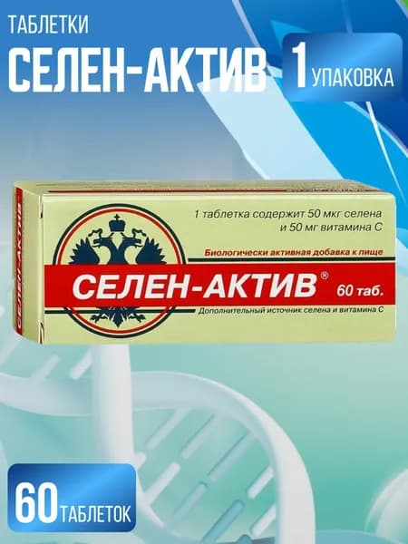 Селен Актив, 60 таблеток массой 0,25 г