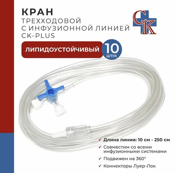Кран трехходовой с инфузионной магистралью 100 см CK-PLUS (СК-ПЛЮС), устойчив к липидам, 10 шт