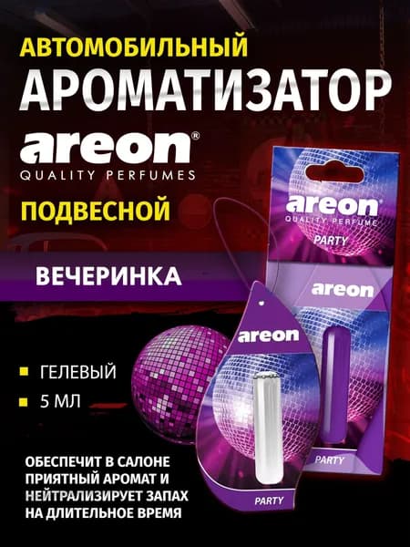 Ароматизатор автомобильный, Party/Вечеринка, 5 мл