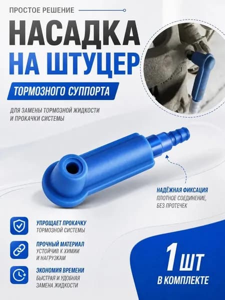 Обратный клапан для прокачки тормозов/Наконечник на штуцер тормозного суппорта авто, 1 шт