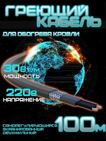 Саморегулирующийся греющий кабель для кровли 100 м
