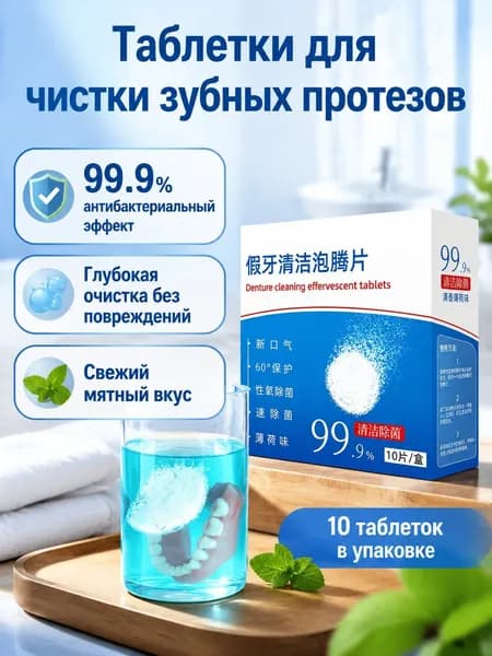 Таблетки для чистки зубных протезов шипучие, 10 шт. в упаковке: для очистки и дезинфекции, с активным кислородом