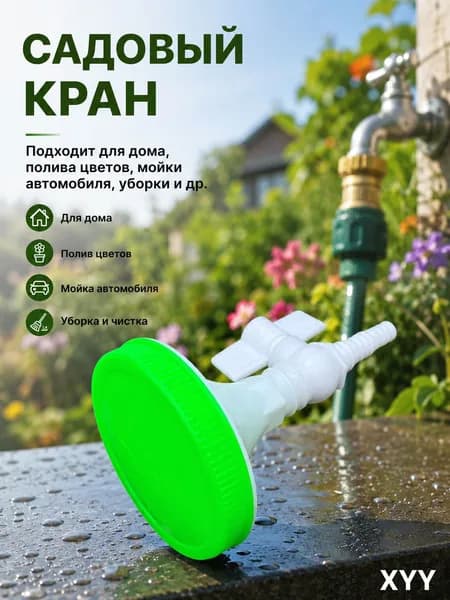 Лейка пластиковая для садового крана и летнего душа, многофункциональная насадка для полива и мойки