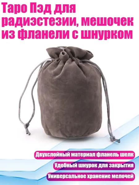Таро Пэд для радиэстезии, мешочек из фланели с шнурком, Серый