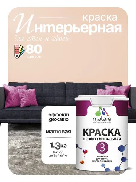 Краска Malare Professional Euro №3 интерьерная для стен и обоев, для потолка, акриловая, быстросохнущая, без запаха, матовая, эффект дежавю, (1л - 1.3кг)