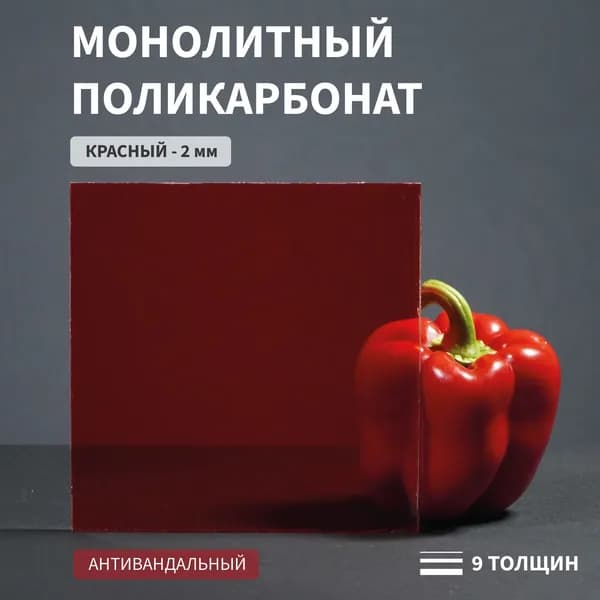 Поликарбонат монолитный, 2 мм, 210х250 мм, Красный, листовой, NEW