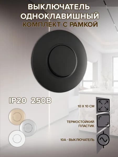 Выключатель круглый одноклавишный с рамкой, цвет черный, материал рамки - пластик, SET08-1-30-1 black