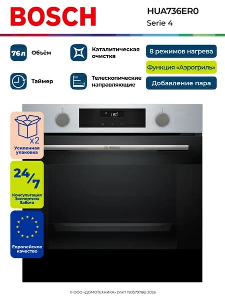 Духовой шкаф электрический встраиваемый BOSCH HUA736ER0, Serie 4, 76 литров, Пар, Air Fry, Таймер, Автоматические программы