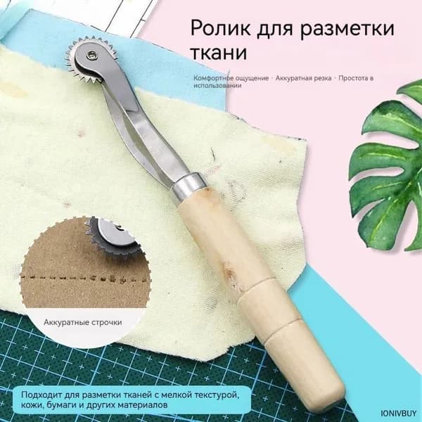 Копировальное колесико с деревянной ручкой. Ролик для разметки ткани, кожи и бумаги.