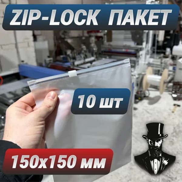Зип пакеты zip lock с бегунком белые матовые 15х15 см. Комплект 10 шт.