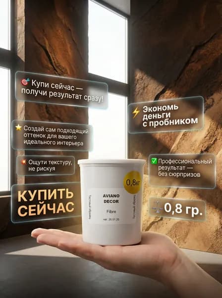 Fibre - Декоративная штукатурка с целлюлозой для особо прочных фактур (пробник)