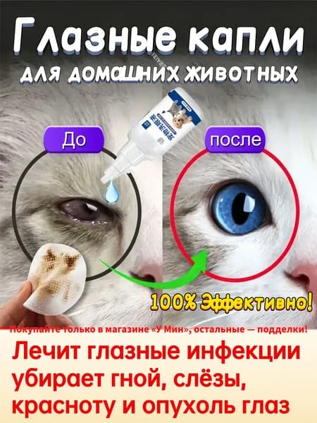 Глазные капли для кошек и собак от слез и инфекций